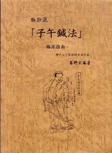 脉診流「子午鍼法」臨床指南 脉診流「子午鍼法」 / 葛野玄庵 - 紀伊國屋書店ウェブストア