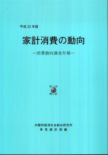 家計消費の動向 消費動向調査年報 平成２０年版/ト-コ-印刷/内閣府経済社会総合研究所（大型本） 家計消費の動向 平成22年版 / 内閣府経済社会総合研究所景気