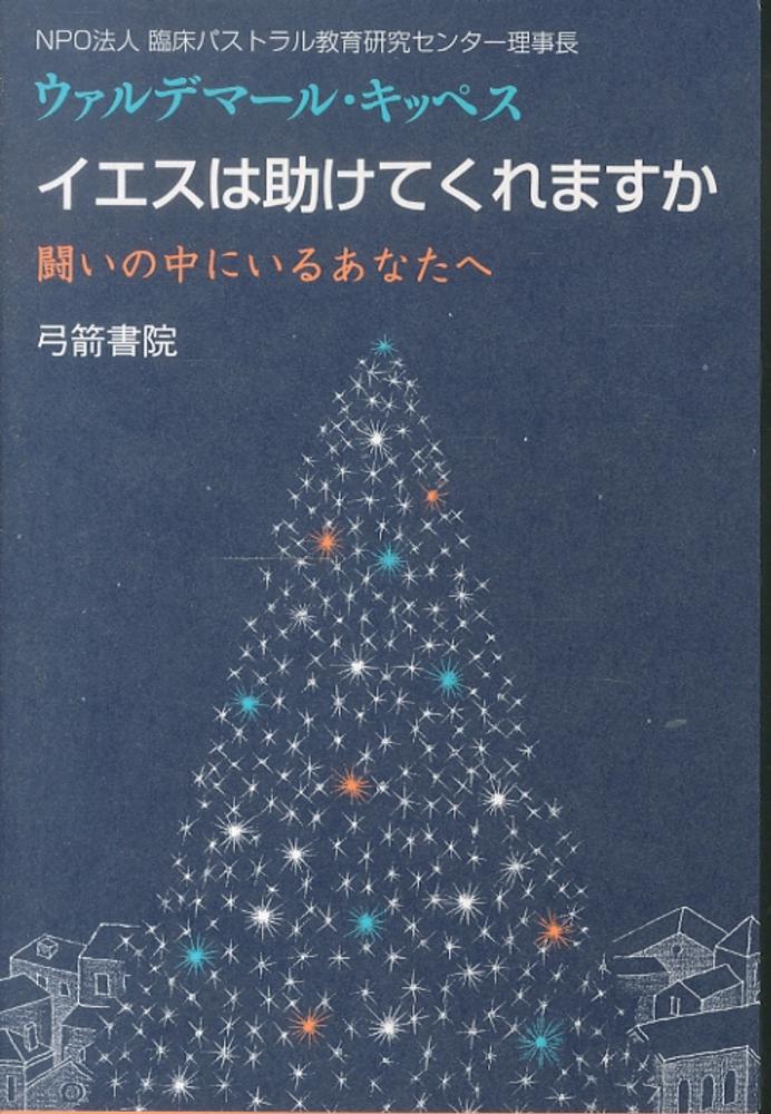イエスは助けてくれますか キッペス ウァルデマール 著 kippes waldemar 紀伊國屋書店ウェブストア オンライン書店 本 雑誌の通販 電子書籍ストア イエスは助けてくれますか キッペス ウァルデマール 著 kippes waldemar 紀伊國屋書店ウェブストア オンライン書店 本 雑誌の通販 電子書籍ストア