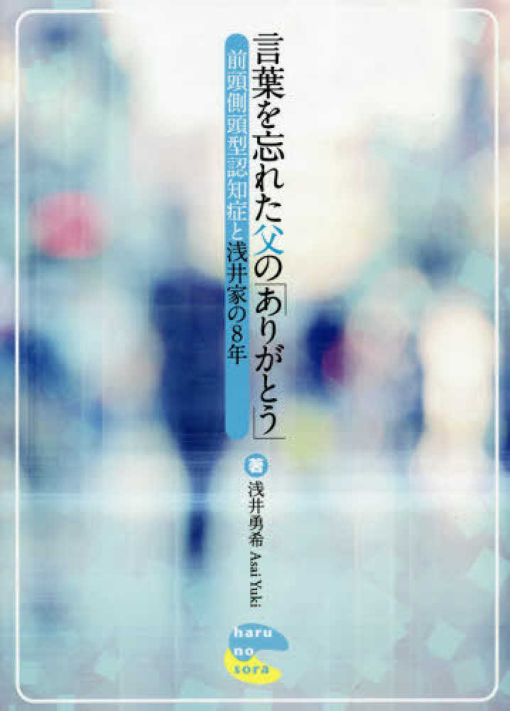 言葉を忘れた父の ありがとう 浅井 勇希 著 紀伊國屋書店ウェブストア オンライン書店 本 雑誌の通販 電子書籍ストア 言葉を忘れた父の ありがとう 浅井 勇希 著 紀伊國屋書店ウェブストア オンライン書店 本 雑誌の通販 電子書籍ストア