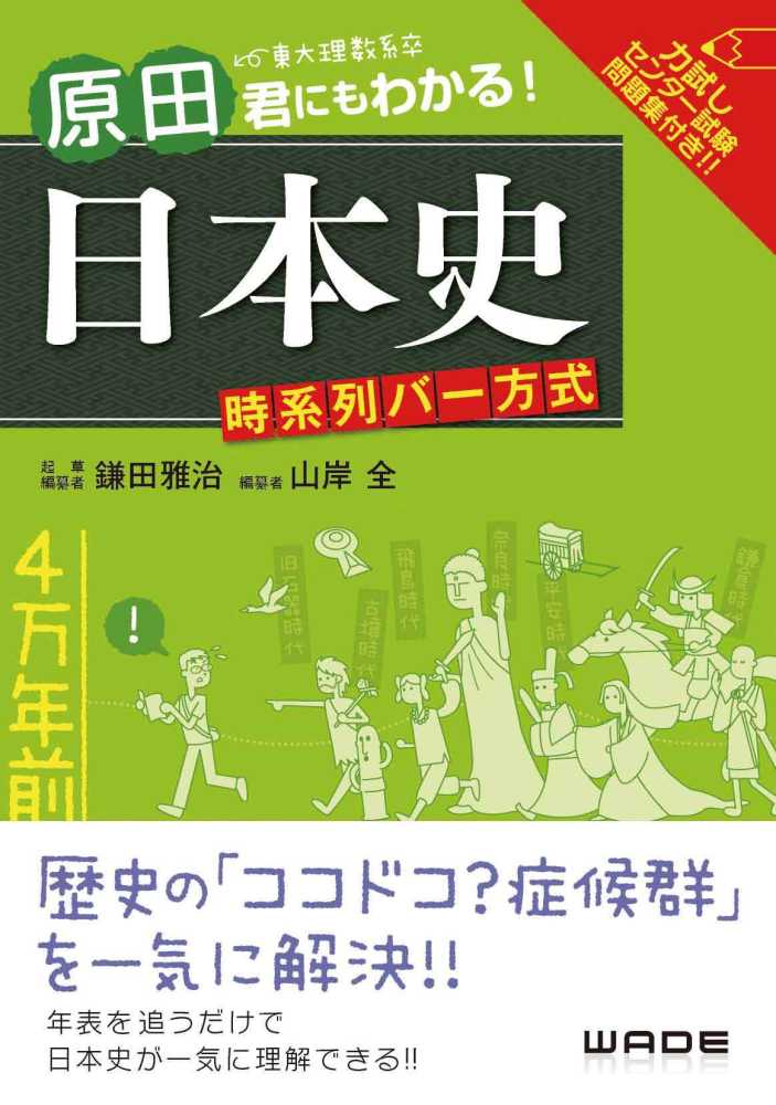 原田君にもわかる！日本史時系列バ－方式　全【編】　雅治【起草編纂】/山岸　鎌田　紀伊國屋書店ウェブストア｜オンライン書店｜本、雑誌の通販、電子書籍ストア