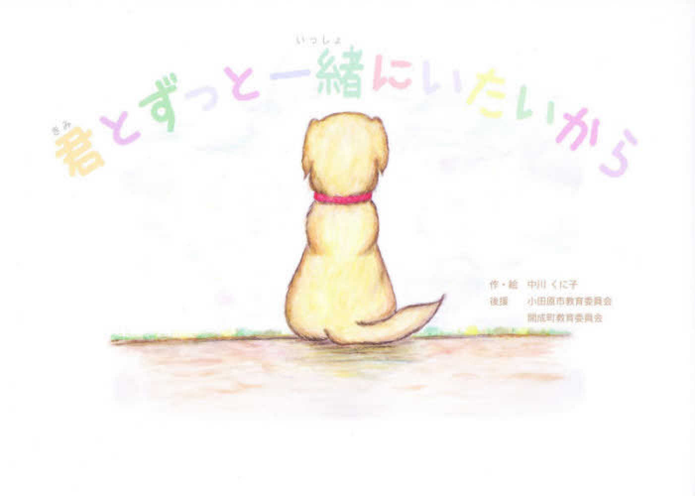 君とずっと一緒にいたいから / 中川くに子/防災総合ペット育成協力