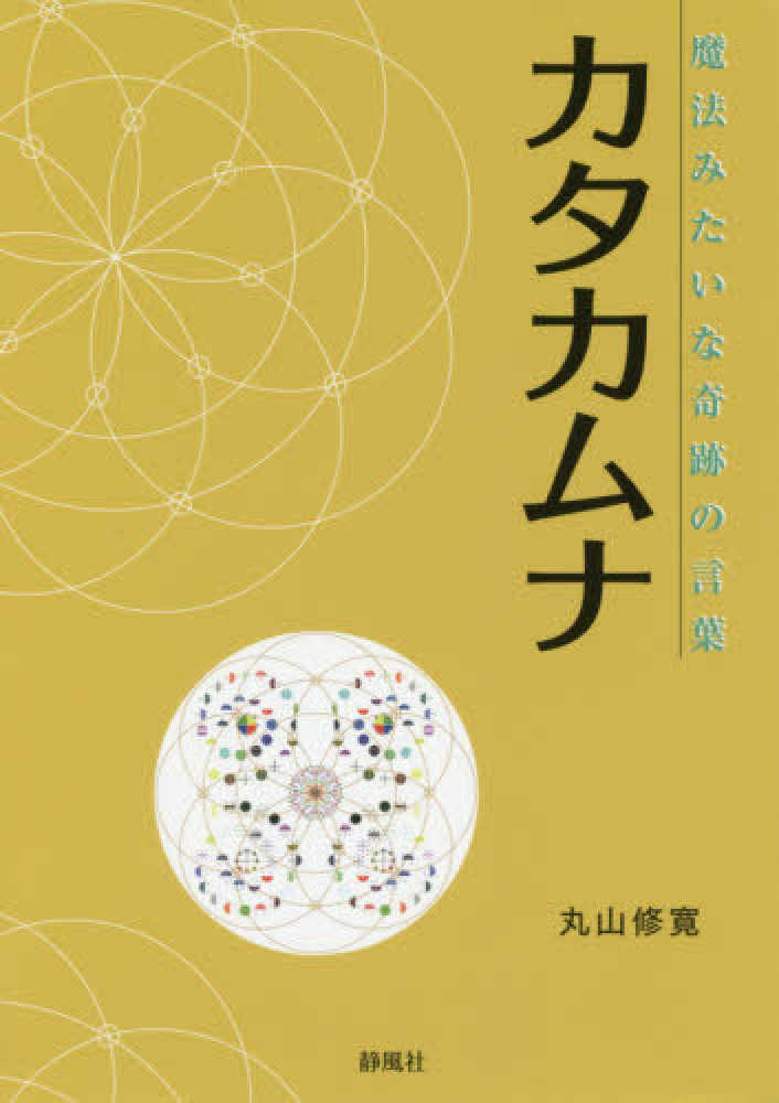 カタカムナ / 丸山 修寛【著】 - 紀伊國屋書店ウェブストア