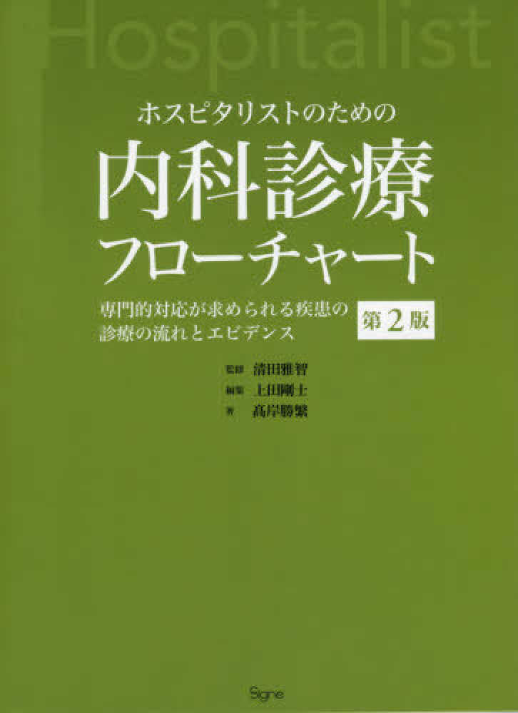 ホスピタリストのための内科診療フローチャート+重症患者管理マニュアル 裁断済み