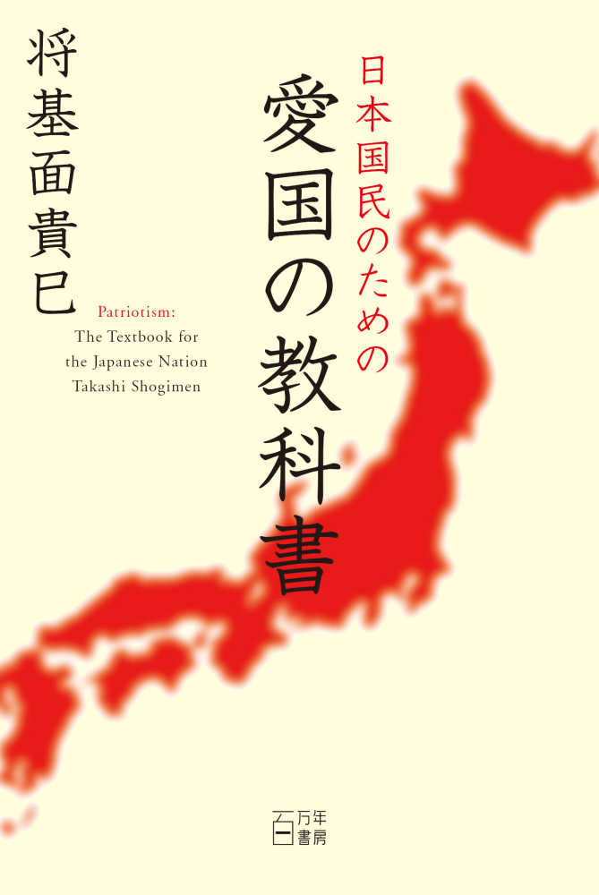 日本国民のための愛国の教科書 将基面 貴巳 著 紀伊國屋書店ウェブストア オンライン書店 本 雑誌の通販 電子書籍ストア