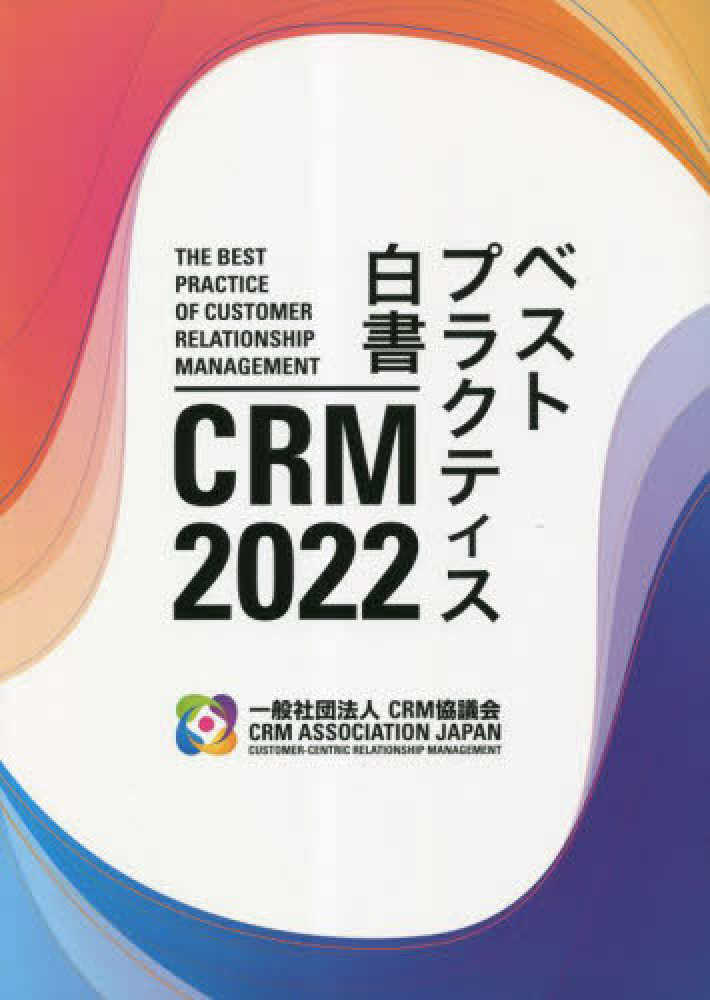 福袋 大丸 CRM 2022ベストプラクティス白書 CRM協議会【編 / ビジネス+経済