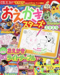 幼稚園増刊 （２０２３年１０月号） - おえかきスターズ　スラスラ号