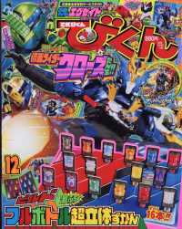 てれびくん ２０１７年１２月号 紀伊國屋書店ウェブストア オンライン書店 本 雑誌の通販 電子書籍ストア