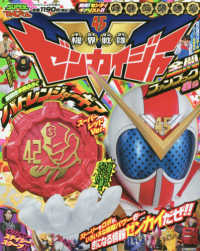 てれびくん増刊 （２０２１年４月号） - 機界戦隊ゼンカイジャー全開ファンブック