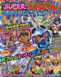 てれびくん増刊 （２０２３年１２月号） - 仮面ライダーガッチャード秋・冬