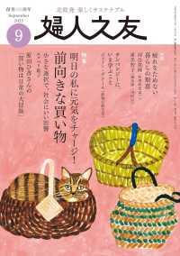 婦人之友 （２０２５年９月号）