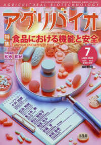 月刊アグリバイオ増刊 （２０２５年７月号） - 食品における機能と安全
