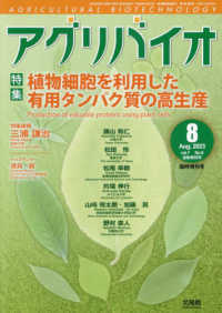 月刊アグリバイオ増刊 （２０２３年８月号） - 植物細胞を利用した有用タンパク質の高生産