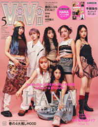 ＶｉＶｉ増刊 （２０２５年５月号） - ＶｉＶｉ５月号増刊