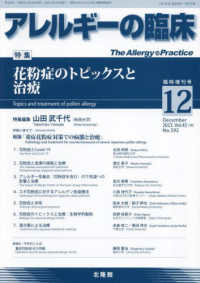 アレルギーの臨床増刊 （２０２３年１２月号） - 花粉症のトピックスと治療