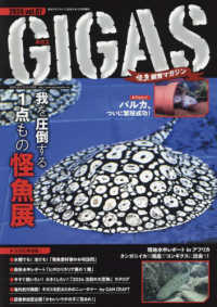 月刊アクアライフ増刊 （２０２４年３月号） - 怪魚飼育マガジンＧＩＧＡＳ（７）