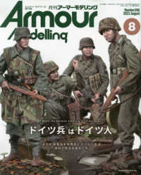 Ａｒｍｏｕｒ　Ｍｏｄｅｌｌｉｎｇ （２０２３年８月号）