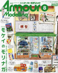 Ａｒｍｏｕｒ　Ｍｏｄｅｌｌｉｎｇ （２０２４年８月号）