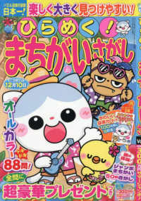 いっしょにあそぼう！まちがいさがし増刊 （２０２５年８月号） - ひらめく！まちがいさがし　２０