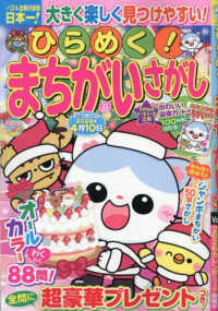 いっしょにあそぼう！まちがいさがし増刊 （２０２５年１２月号） - ひらめく！まちがいさがし　２２