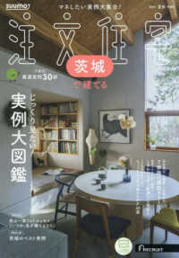 ＳＵＵＭＯ注文住宅茨城で建てる （２０２４年８月号）