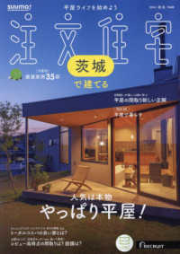 ＳＵＵＭＯ注文住宅茨城で建てる （２０２４年１１月号）