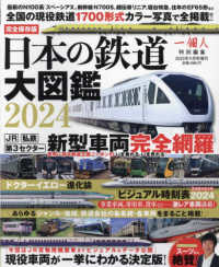 一個人増刊 （２０２３年１１月号） - 鉄道大図鑑２０２４