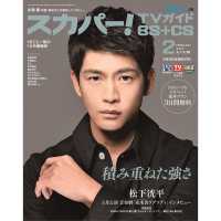スカパー ｔｖガイドｂｓ ｃｓ ２０２２年２月号 紀伊國屋書店ウェブストア オンライン書店 本 雑誌の通販 電子書籍ストア