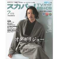 スカパー！ＴＶガイドＢＳ＋ＣＳ （２０２５年７月号）