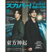 スカパー！ＴＶガイドＢＳ＋ＣＳ （２０２５年８月号）