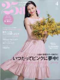 ２５ａｎｓ（ヴァンサンカン） （２０２４年４月号）