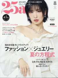 ２５ａｎｓ（ヴァンサンカン） （２０２５年８月号）