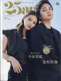 ２５ａｎｓ増刊 （２０２５年６月号） - ２５ａｎｓ６月号増刊　特別版