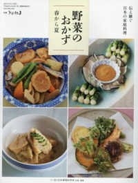 うかたま別冊 （２０２１年３月号） - 伝え継ぐ日本の家庭料理　野菜のおかず　春から夏