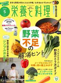 栄養と料理 （２０２５年５月号）