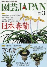 園芸ｊａｐａｎ ２０１６年３月号 紀伊國屋書店ウェブストア オンライン書店 本 雑誌の通販 電子書籍ストア