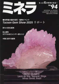 園芸Ｊａｐａｎ増 （２０２５年４月号） - ミネラ（９４）