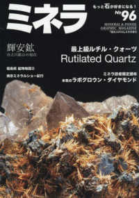 園芸Ｊａｐａｎ増 （２０２５年８月号） - ミネラ（９６）