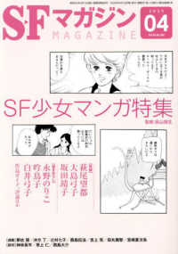 ＳＦマガジン （２０２５年４月号）
