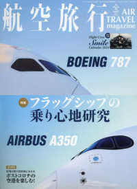 ＡＩＲ　ＬＩＮＥ（エアライン）別冊 （２０２３年１２月号） - 航空旅行（４７）