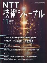 ＮＴＴ技術ジャーナル （２０２５年１１月号）