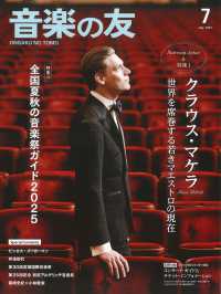 音楽の友 （２０２５年７月号）