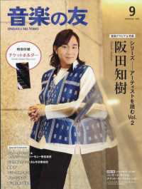 音楽の友 （２０２５年　０９月号）