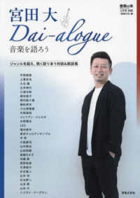 音楽の友別冊 （２０２５年２月号） - 音楽の友２月号別冊　宮田大　Ｄａｉ－ａｌｏｇｕｅ～音楽を語ろう