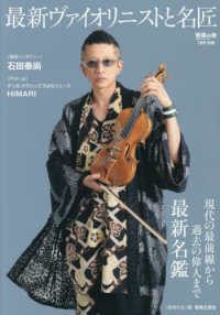 音楽の友別冊 （２０２５年７月号） - 最新ヴァイオリニストと名匠