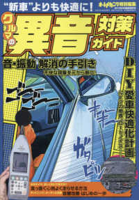 オートメカ増刊 （２０１９年９月号） - クルマの異音対策ガイド