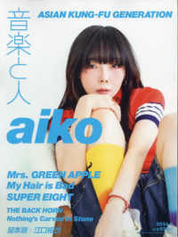 音楽と人 （２０２４年９月号）
