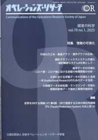 オペレーションズリサーチ （２０２５年１月号）