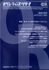 オペレーションズリサーチ （２０２５年７月号）