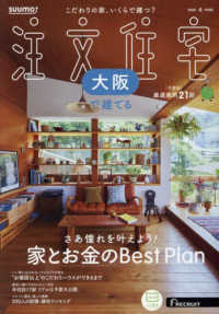 ＳＵＵＭＯ注文住宅大阪で建てる （２０２５年１月号）